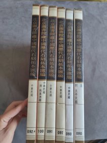 北京图书馆藏中国历代石刻拓本汇编，090.091.092.093.097.100.六本合售