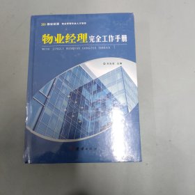 物业经理完全工作手册（第四册）（第4册）