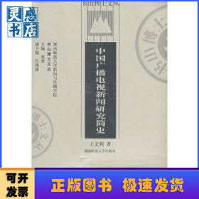中國廣播電視新聞研究簡史
