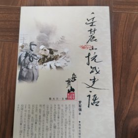 岳麓山抗战史话