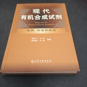 现代有机合成试剂——性质、制备和反应