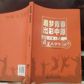 追梦青春 出彩中原 出彩河南人之最美大学生2019