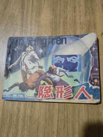隐形人