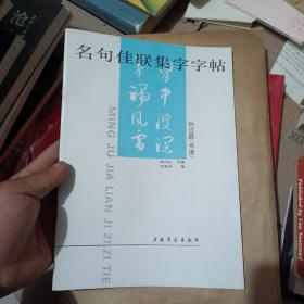 名句佳联集字字帖