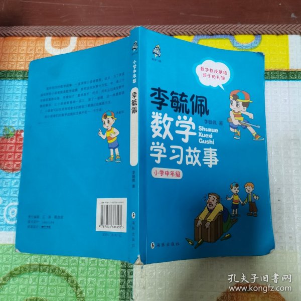 小学中年级-李毓佩数学学习故事