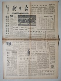 体育报1983年7月15日 4版 中国京剧院副院长著名京剧艺术家袁世海 宋任穷看望中国女排 仙游县奋斗五年建成田径之乡 湖南第一家体育书店开业 象棋冠军李来群的成长 奇的箭李淑兰