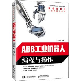 ABB工业机器人编程与操作