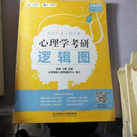 凉音2023心理学考研逻辑图第七版赠312统考分章真题学硕专硕均适用