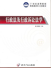 行政法及行政诉讼法学/21世纪高等院校网络教育示范教材