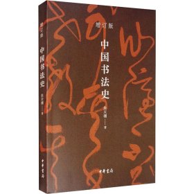 中国书法史 增订版 9787101146554 朱天曙