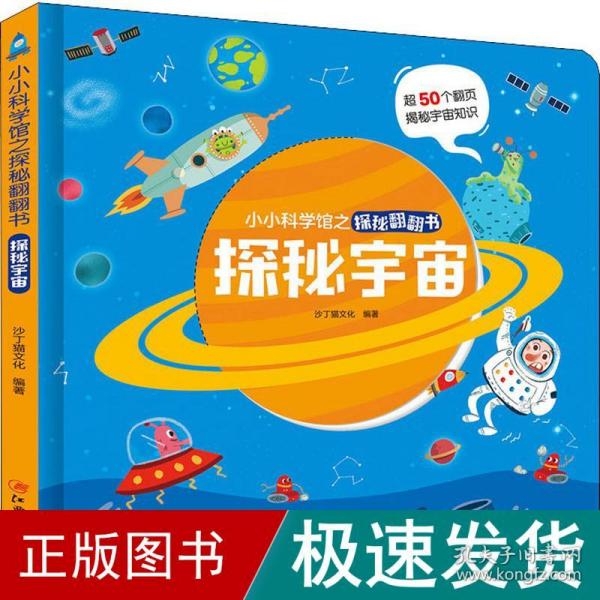 探秘宇宙/小小科学馆之探秘翻翻书