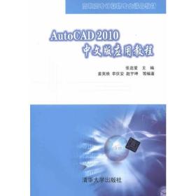 AutoCAD 2010中文版应用教程（高职高专计算机专业精品教材）