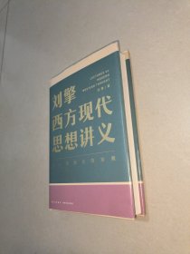 刘擎西方现代思想讲义（奇葩说导师、得到App主理人刘擎讲透西方思想史，马东、罗振宇、陈嘉映、施展