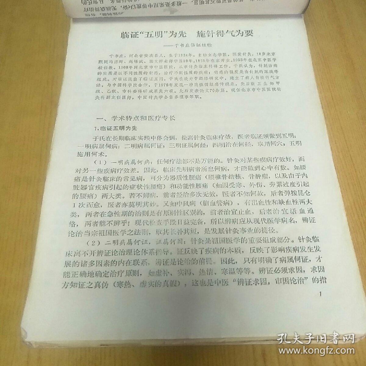 当代中国针灸临证精要第一册(复印版)