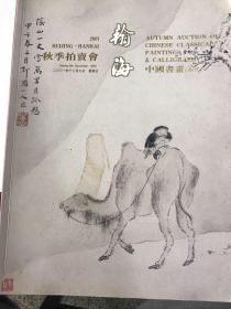 北京翰海2001秋古代书画拍卖图录