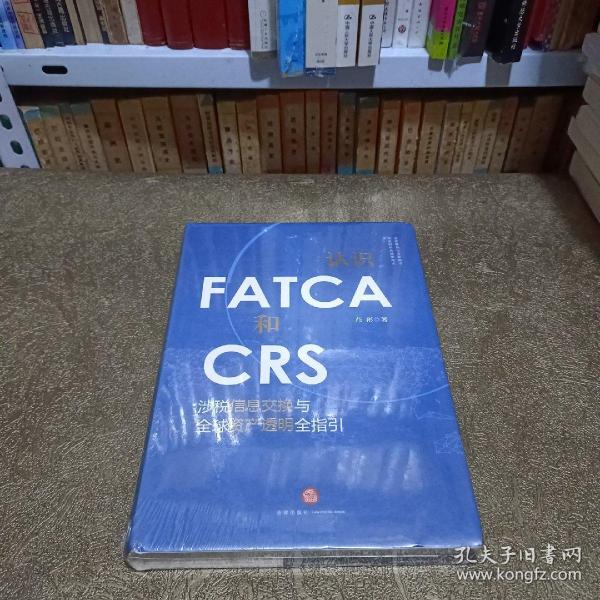 认识FATCA和CRS：涉税信息交换与全球资产透明全指引