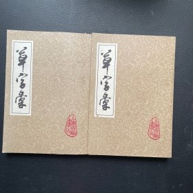 草字汇  上下  （上海古籍书店印行）