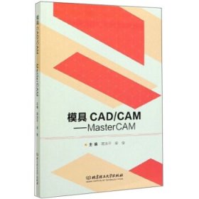 模具CAD\CAM：MasterCAM