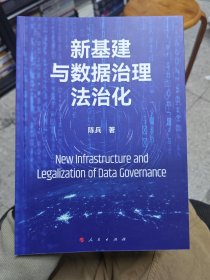 新基建与数据治理法治化
