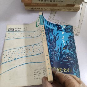 神奇的海底之行