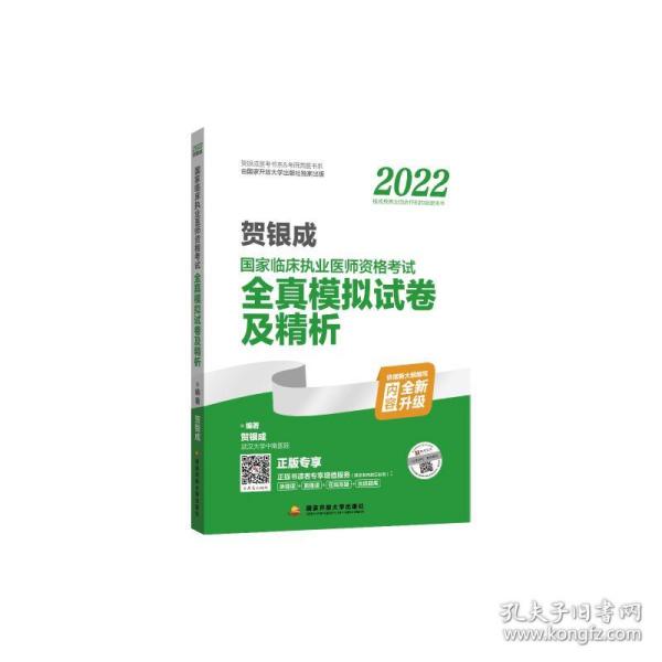 2022贺银成国家临床执业医师资格考试全真模拟试卷及精析