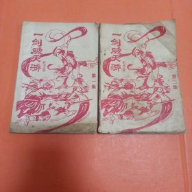 老武侠薄册：一剑破天骄第一集，第二集