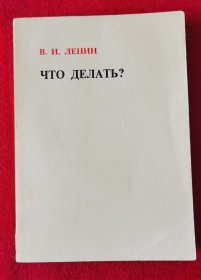 珍罕！美品！1974年外文出版社一版一印32开俄文版列宁《怎么办》