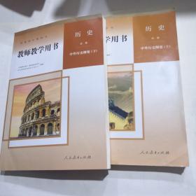 高中历史教师教学用书全套共5本必修上下二册 选择性必修一二三 全套5册全