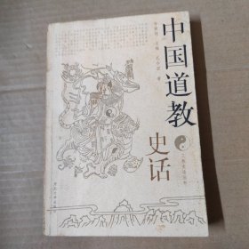 三教史话丛书：中国道教史话