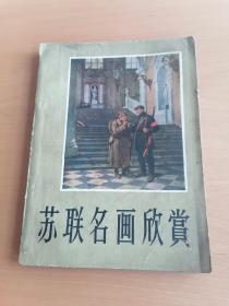 苏联名画欣赏