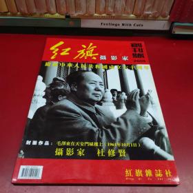 红旗摄影家创刊号