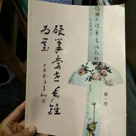 张国武硬笔书法教程 第一册