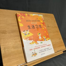 项目化习作进阶课程·小学六年级下册·生活习作