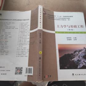 土力学与基础工程（第4版）/普学高等教育“十二五”住建部规划教材·普通高等学校土木工程专业新编系列教材