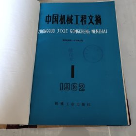中国机械工程文摘1982年1－6