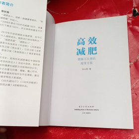 高效减肥――健康不反弹的瘦身方案