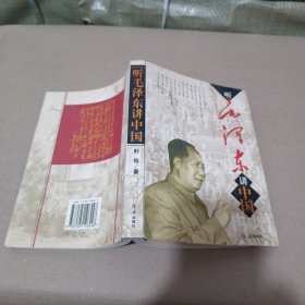 听毛泽东讲中国