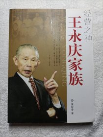 经营之神 王永庆家族