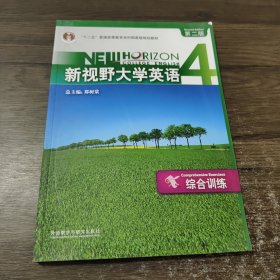 普通高等教育十一五国家级规划教材：新视野大学英语综合训练4（第2版）