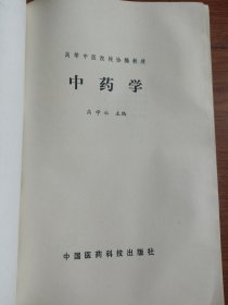 中药学