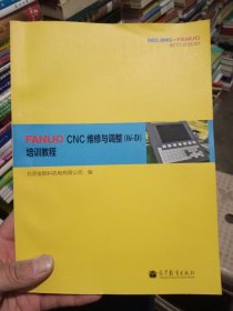 FANUC CNC维修与调整（0i-D）培训教程