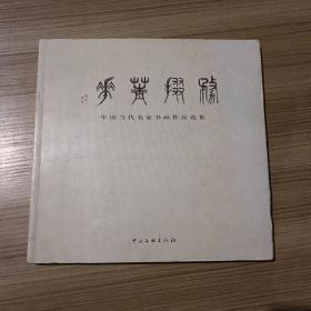 务掇菁华:中国当代名家书画作品选集