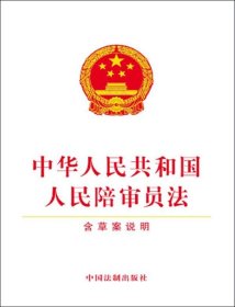 中华人民共和国人民陪审员法（含草案说明）