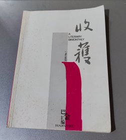 收获2005年第1期（《秦腔》上部首发）