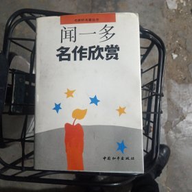 闻一多名作欣赏