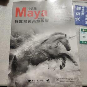 中文版Maya特效案例高级教程