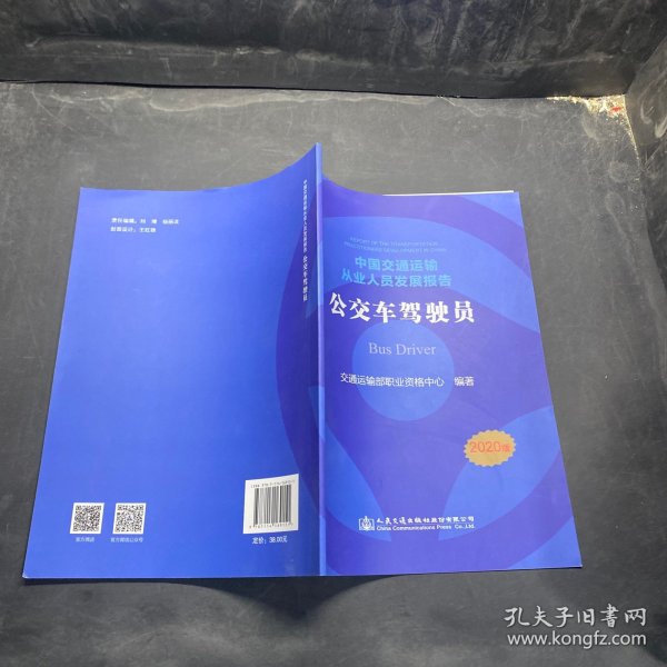 中国交通运输从业人员发展报告——公交车驾驶员