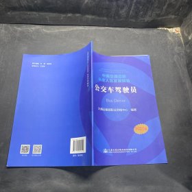 中国交通运输从业人员发展报告——公交车驾驶员