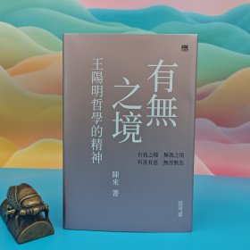 陈来签名+限量精装毛边本 · 香港中和版《有無之境：王陽明的哲學精神》（16开精装，2023年一版一印）
