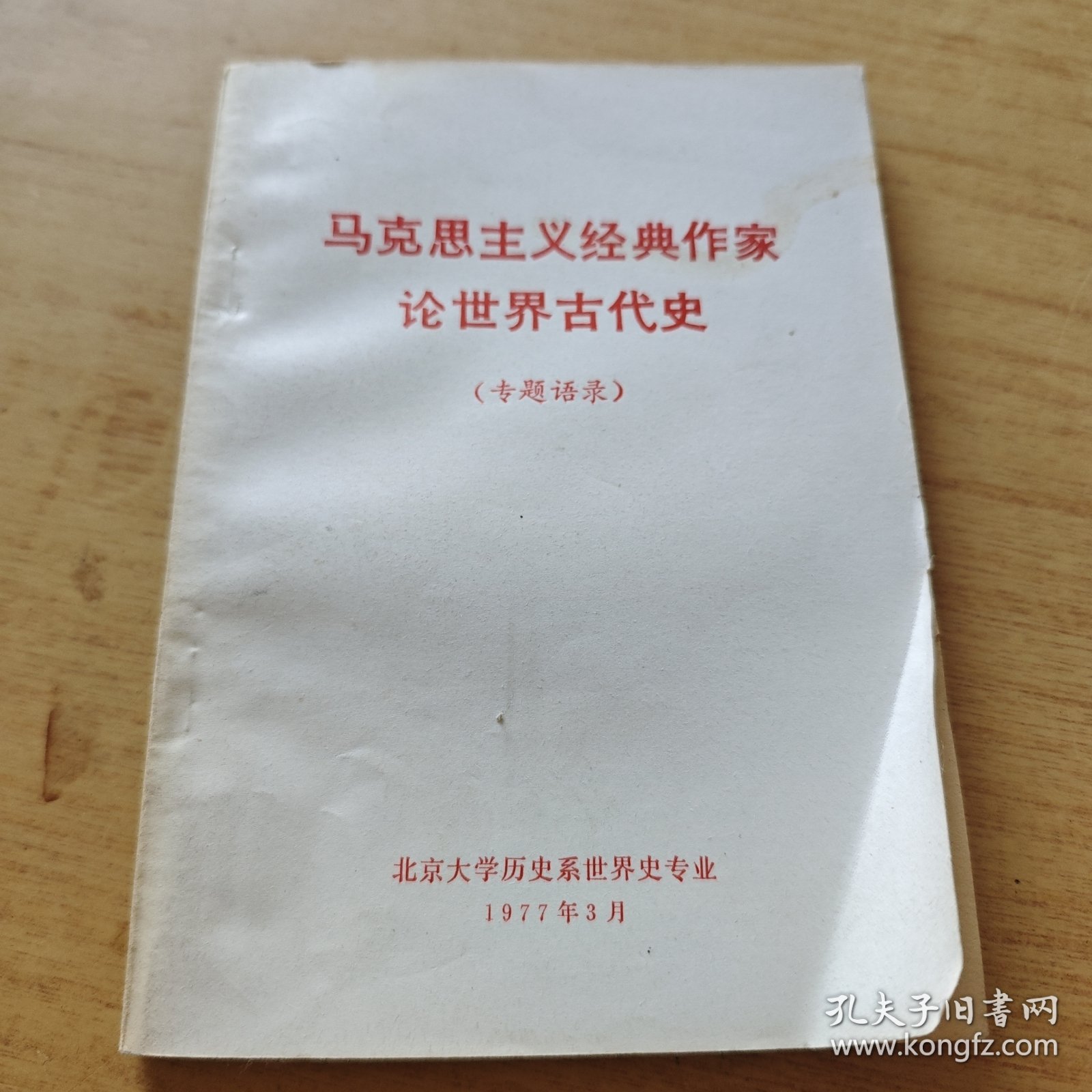 马克思主义经典作家论世界古代史（专题语录）